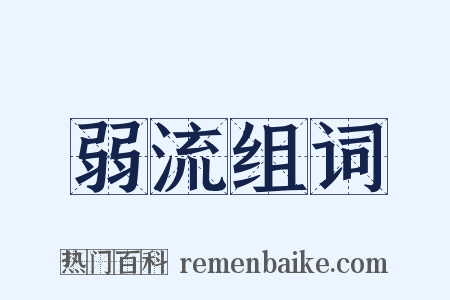 弱流组词是什么意思的图片